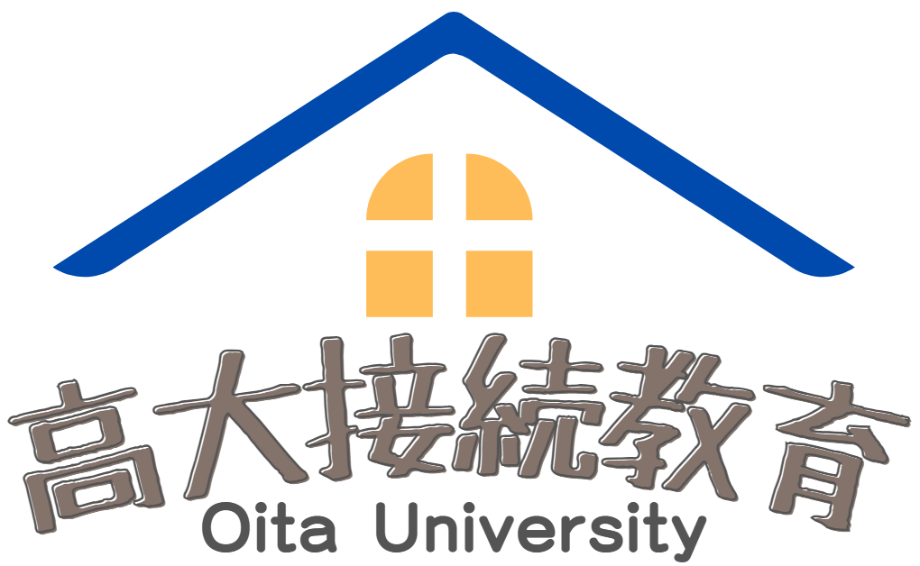 高大接続教育HP